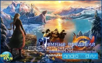Темные предания. Звезда (Full) - скриншот 1