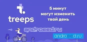 Treeps. Чем заняться? Саморазвитие и мотивация - скриншот 1