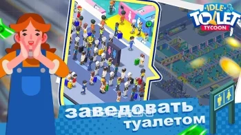 Туалетный магнат - скриншот 2
