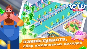 Туалетный магнат - скриншот 1