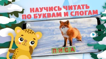 Учимся Читать, Спасаем Зверей. Учим буквы, азбука. - скриншот 1