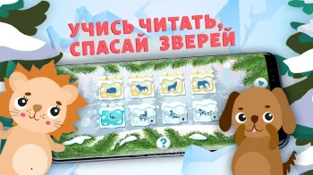 Учимся Читать, Спасаем Зверей. Учим буквы, азбука. - скриншот 5