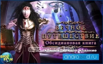 Вечное. Обсидиановая (Full) - скриншот 1