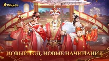 Я - Император - скриншот 1