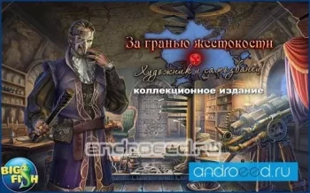 За гранью жестокости. Художник (Full) - скриншот 1