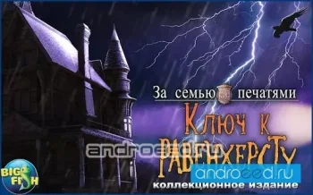 За семью печатями. Ключ (Full) - скриншот 1
