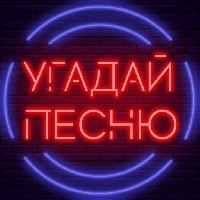 Угадай песню - Муз. викторина