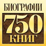 Биографии и Мемуары
