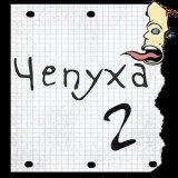 Чепуха 2