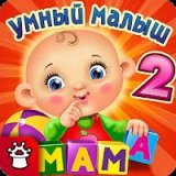 Умный Малыш 2 Игры детям