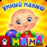 Умный малыш!