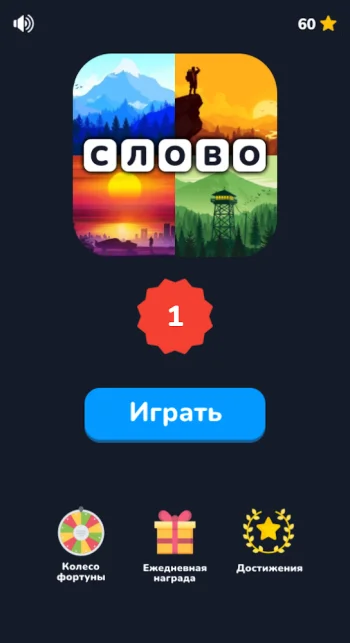 4 фото 1 слово на русском 2025 - скриншот 1