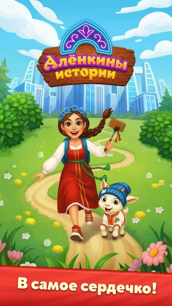 Алёнкины истории: Merge сказка - скриншот 5