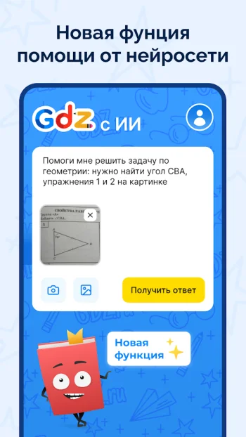 ГДЗ: мой решебник по фото (ИИ) - скриншот 1