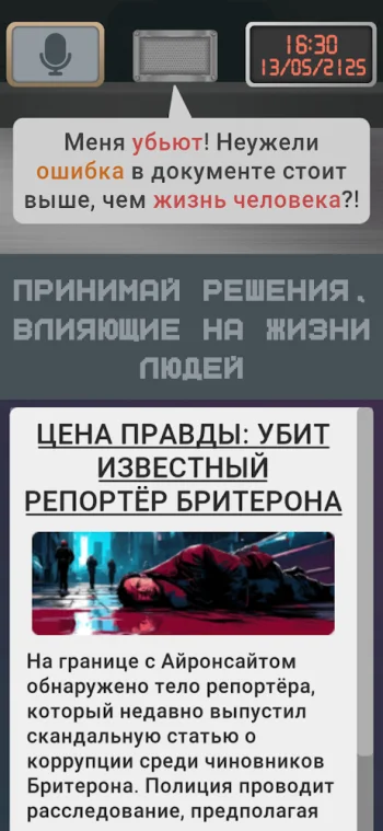 КиберКонтроль: Другая жизнь - скриншот 4