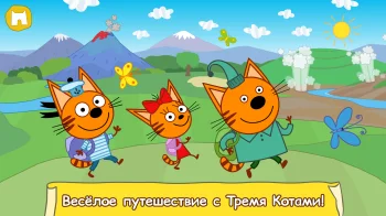 Три Кота: Большое Путешествие! - скриншот 1