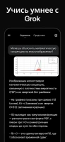 Grok - скриншот 5
