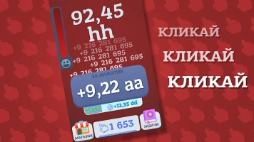Бесконечный кликер: Idle Game (Endless clicker) - скриншот 1
