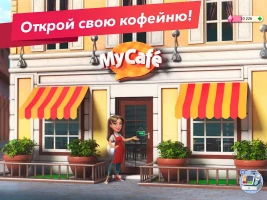 Моя кофейня - скриншот 10